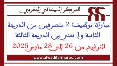 مباراة توظيف 2 متصرفين من الدرجة الثانية و1 تقني من الدرجة الثالثة. الترشيح من 26 إلى 28 مارس 2025