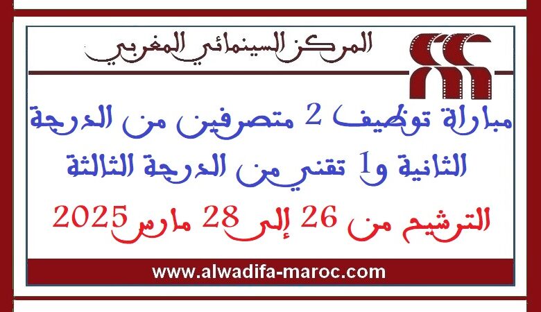 مباراة توظيف 2 متصرفين من الدرجة الثانية و1 تقني من الدرجة الثالثة. الترشيح من 26 إلى 28 مارس 2025 1 مباراة توظيف 2 متصرفين من الدرجة الثانية و1 تقني من الدرجة الثالثة. الترشيح من 26 إلى 28 مارس 2025