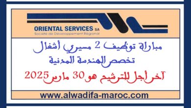 شركة التنمية الجهوية - خدمات الشرق: مباراة توظيف 2 مسيري أشغال تخصص الهندسة المدنية. آخر أجل للترشيح هو 30 مارس 2025