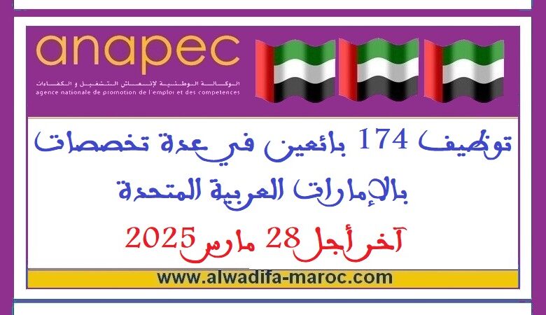 توظيف 174 بائعين في عدة تخصصات بالإمارات العربية المتحدة، آخر أجل 28 مارس 2025 1 توظيف 174 بائعين في عدة تخصصات بالإمارات العربية المتحدة، آخر أجل 28 مارس 2025