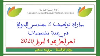 مباراة توظيف 3 مهندسي الدولة في عدة تخصصات. آخر أجل هو 4 أبريل 2025