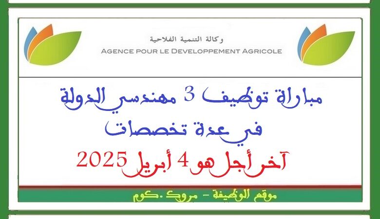 مباراة توظيف 3 مهندسي الدولة في عدة تخصصات. آخر أجل هو 4 أبريل 2025 1 مباراة توظيف 3 مهندسي الدولة في عدة تخصصات. آخر أجل هو 4 أبريل 2025
