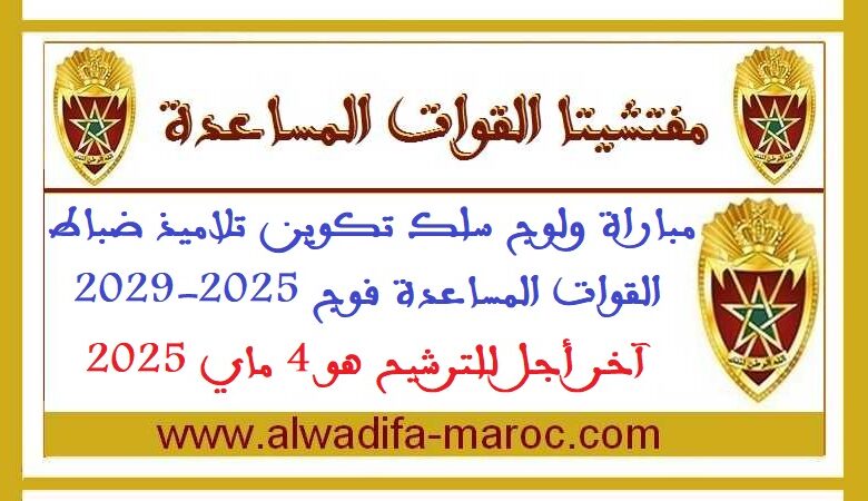 مباراة ولوج سلك تكوين تلاميذ ضباط القوات المساعدة فوج 2025-2029، آخر أجل للترشيح هو 4 ماي 2025 1 مباراة ولوج سلك تكوين تلاميذ ضباط القوات المساعدة فوج 2025-2029، آخر أجل للترشيح هو 4 ماي 2025