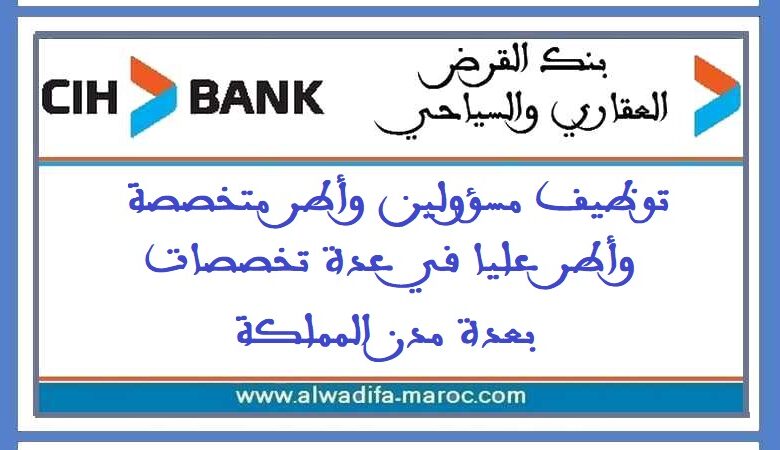 توظيف مسؤولين وأطر متخصصة وأطر عليا في عدة تخصصات بعدة مدن المملكة 1 توظيف مسؤولين وأطر متخصصة وأطر عليا في عدة تخصصات بعدة مدن المملكة