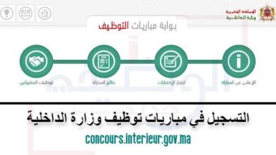 concours.interieur.gov.ma 2025 التسجيل في مباريات توظيف وزارة الداخلية