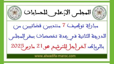 مباراة توظيف 7 منتدبين قضائيين من الدرجة الثانية في عدة تخصصات بمقر المجلس بالرباط، آخر أجل للترشيح هو 21 مارس 2025