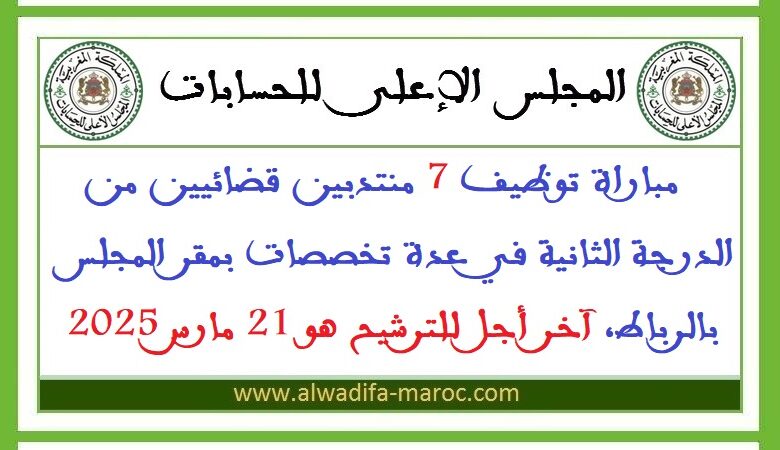 مباراة توظيف 7 منتدبين قضائيين من الدرجة الثانية في عدة تخصصات بمقر المجلس بالرباط، آخر أجل للترشيح هو 21 مارس 2025 1 مباراة توظيف 7 منتدبين قضائيين من الدرجة الثانية في عدة تخصصات بمقر المجلس بالرباط، آخر أجل للترشيح هو 21 مارس 2025