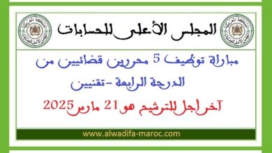 مباراة توظيف 5 محررين قضائيين من الدرجة الرابعة -تقنيين، آخر أجل للترشيح هو 21 مارس 2025
