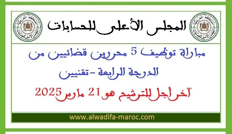 مباراة توظيف 5 محررين قضائيين من الدرجة الرابعة -تقنيين، آخر أجل للترشيح هو 21 مارس 2025 1 مباراة توظيف 5 محررين قضائيين من الدرجة الرابعة -تقنيين، آخر أجل للترشيح هو 21 مارس 2025