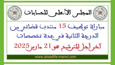 مباراة توظيف 15 منتدب قضائي من الدرجة الثانية في عدة تخصصات وبعدة مدن، آخر أجل للترشيح هو 21 مارس 2025