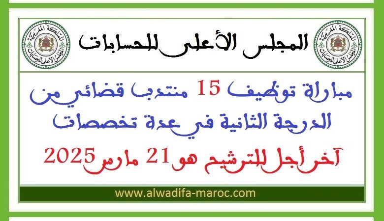 مباراة توظيف 15 منتدب قضائي من الدرجة الثانية في عدة تخصصات وبعدة مدن، آخر أجل للترشيح هو 21 مارس 2025 1 مباراة توظيف 15 منتدب قضائي من الدرجة الثانية في عدة تخصصات وبعدة مدن، آخر أجل للترشيح هو 21 مارس 2025