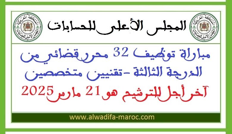 مباراة توظيف 32 محرر قضائي من الدرجة الثالثة -تقنيين متخصصين، آخر أجل للترشيح هو 21 مارس 2025 1 مباراة توظيف 32 محرر قضائي من الدرجة الثالثة -تقنيين متخصصين، آخر أجل للترشيح هو 21 مارس 2025