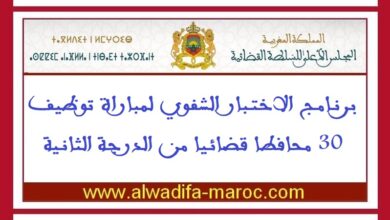 برنامج الاختبار الشفوي لمباراة توظيف 30 محافطا قضائيا من الدرجة الثانية