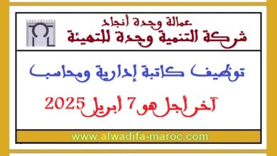 توظيف كاتبة إدارية ومحاسب، آخر أجل هو 7 أبريل 2025