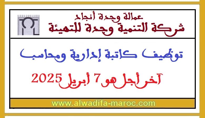 توظيف كاتبة إدارية ومحاسب، آخر أجل هو 7 أبريل 2025 1 توظيف كاتبة إدارية ومحاسب، آخر أجل هو 7 أبريل 2025