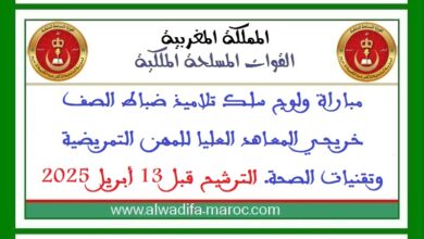مباراة ولوج سلك تلاميذ ضباط الصف خريجي المعاهد العليا للمهن التمريضية وتقنيات الصحة. الترشيح قبل 13 أبريل 2025