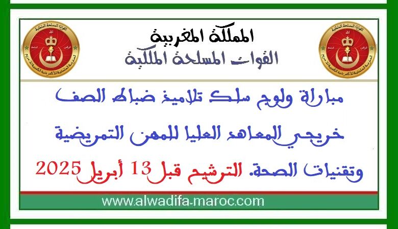 مباراة ولوج سلك تلاميذ ضباط الصف خريجي المعاهد العليا للمهن التمريضية وتقنيات الصحة. الترشيح قبل 13 أبريل 2025 1 مباراة ولوج سلك تلاميذ ضباط الصف خريجي المعاهد العليا للمهن التمريضية وتقنيات الصحة. الترشيح قبل 13 أبريل 2025