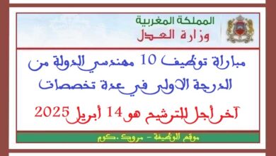 مباراة توظيف 10 مهندسي الدولة من الدرجة الاولى في عدة تخصصات، آخر أجل للترشيح هو 14 أبريل 2025