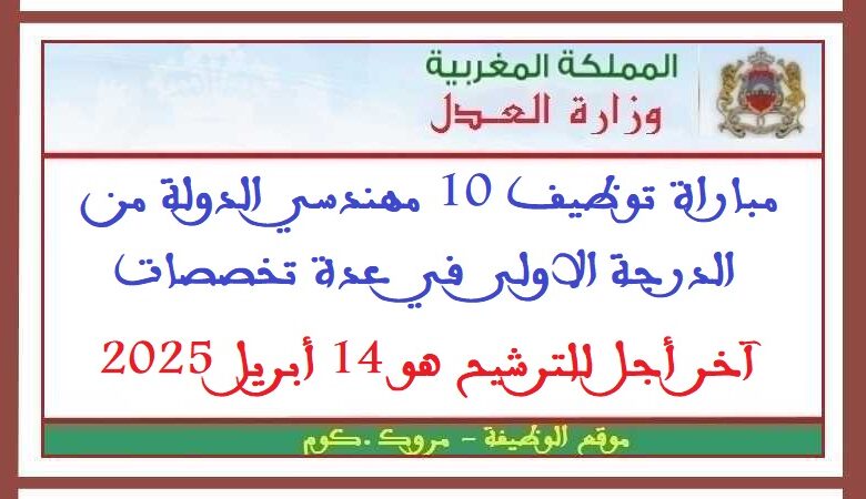 مباراة توظيف 10 مهندسي الدولة من الدرجة الاولى في عدة تخصصات، آخر أجل للترشيح هو 14 أبريل 2025 1 مباراة توظيف 10 مهندسي الدولة من الدرجة الاولى في عدة تخصصات، آخر أجل للترشيح هو 14 أبريل 2025