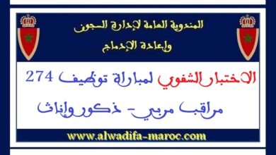 المندوبية العامة لإدارة السجون وإعادة الإدماج: الاختبار الشفوي لمباراة توظيف 274 مراقب مربي