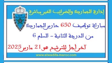 وزارة الاقتصاد والمالية: مباراة توظيف 650 حارس الجمارك من الدرجة الثانية