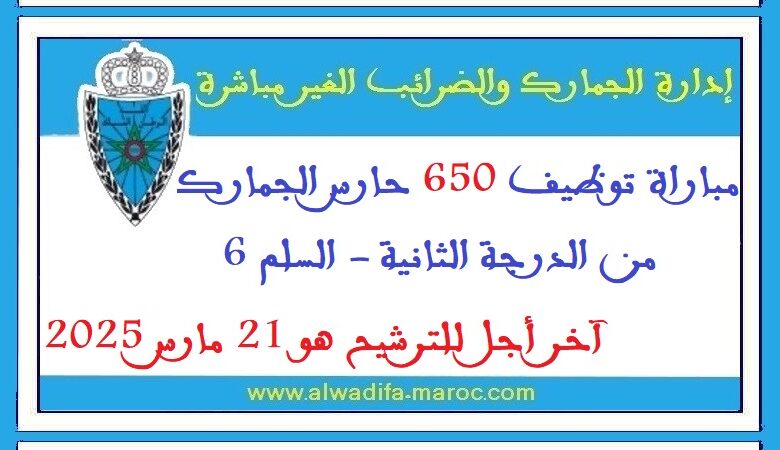 وزارة الاقتصاد والمالية: مباراة توظيف 650 حارس الجمارك من الدرجة الثانية 1 وزارة الاقتصاد والمالية: مباراة توظيف 650 حارس الجمارك من الدرجة الثانية