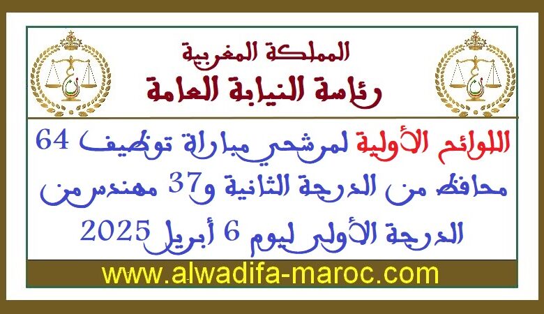 اللوائح الأولية لمرشحي مباراة توظيف 64 محافظ من الدرجة الثانية و37 مهندس من الدرجة الأولى ليوم 6 أبريل 2025 1 اللوائح الأولية لمرشحي مباراة توظيف 64 محافظ من الدرجة الثانية و37 مهندس من الدرجة الأولى ليوم 6 أبريل 2025