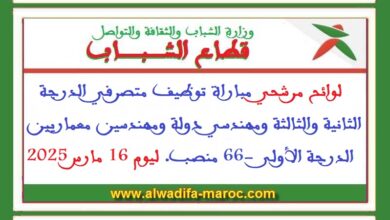 لوائح مرشحي مباراة توظيف متصرفي الدرجة الثانية والثالثة ومهندسي دولة ومهندسين معماريين الدرجة الأولى -66 منصب. ليوم 16 مارس 2025