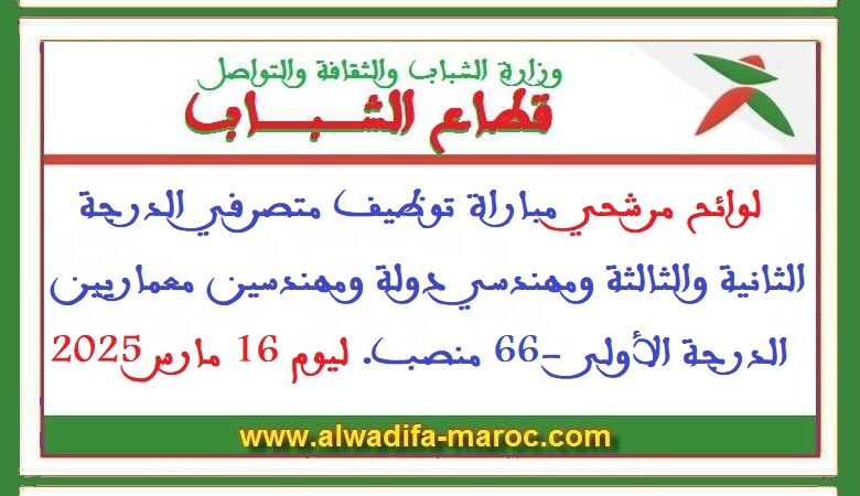 لوائح مرشحي مباراة توظيف متصرفي الدرجة الثانية والثالثة ومهندسي دولة ومهندسين معماريين الدرجة الأولى -66 منصب. ليوم 16 مارس 2025
