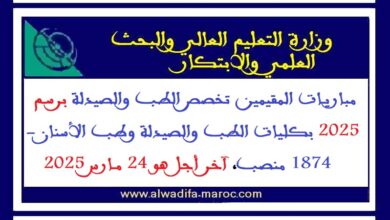 مباريات المقيمين تخصص الطب والصيدلة برسم سنة 2025 بكليات الطب والصيدلة وطب الأسنان