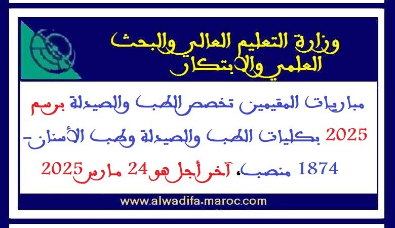 مباريات المقيمين تخصص الطب والصيدلة برسم سنة 2025 بكليات الطب والصيدلة وطب الأسنان 1 مباريات المقيمين تخصص الطب والصيدلة برسم سنة 2025 بكليات الطب والصيدلة وطب الأسنان