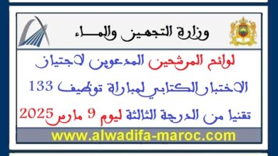 لوائح المرشحين المدعوين لاجتياز الاختبار الكتابي لمباراة توظيف 133 تقنيا من الدرجة الثالثة ليوم 9 مارس 2025