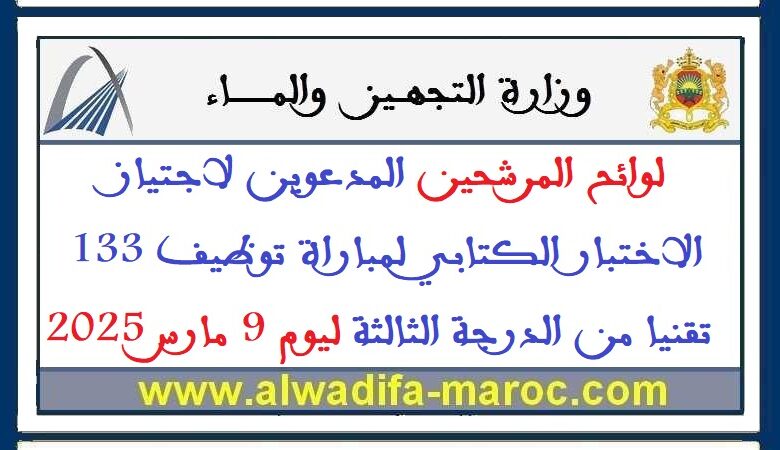 لوائح المرشحين المدعوين لاجتياز الاختبار الكتابي لمباراة توظيف 133 تقنيا من الدرجة الثالثة ليوم 9 مارس 2025 1 لوائح المرشحين المدعوين لاجتياز الاختبار الكتابي لمباراة توظيف 133 تقنيا من الدرجة الثالثة ليوم 9 مارس 2025