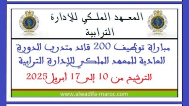مباراة توظيف 200 قائد متدرب الدورة العادية للمعهد الملكي للإدارة الترابية. الترشيح من 10 إلى 17 أبريل 2025
