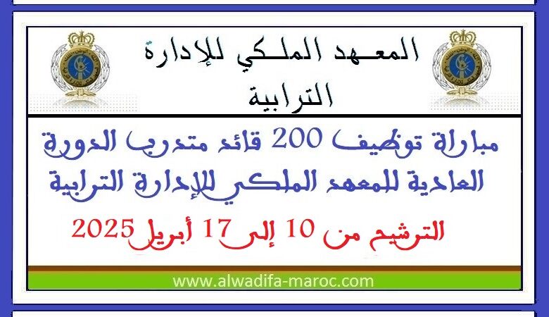 مباراة توظيف 200 قائد متدرب الدورة العادية للمعهد الملكي للإدارة الترابية. الترشيح من 10 إلى 17 أبريل 2025 1 مباراة توظيف 200 قائد متدرب الدورة العادية للمعهد الملكي للإدارة الترابية. الترشيح من 10 إلى 17 أبريل 2025