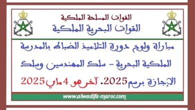 القوات الملكية البحرية: مباراة ولوج دورة التلاميذ الضباط بالمدرسة الملكية البحرية
