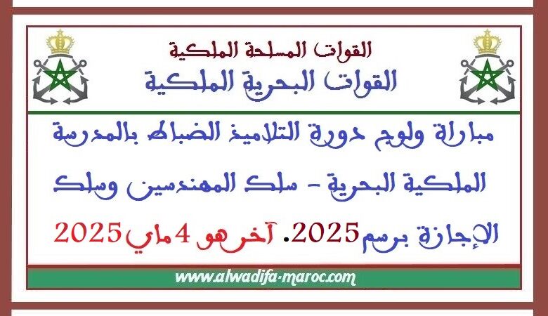 القوات الملكية البحرية: مباراة ولوج دورة التلاميذ الضباط بالمدرسة الملكية البحرية 1 القوات الملكية البحرية: مباراة ولوج دورة التلاميذ الضباط بالمدرسة الملكية البحرية