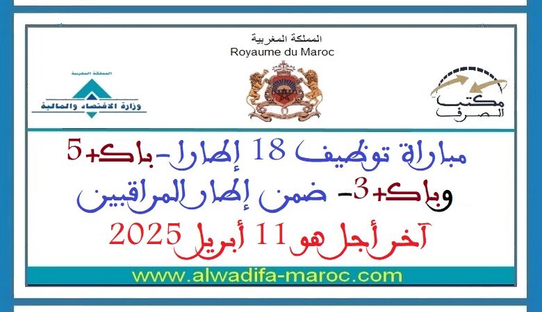 مباراة توظيف 18 إطارا -باك+5 وباك+3- ضمن إطار المراقبين. آخر أجل هو 11 أبريل 2025 1 مباراة توظيف 18 إطارا -باك+5 وباك+3- ضمن إطار المراقبين. آخر أجل هو 11 أبريل 2025