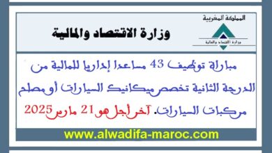 مباراة توظيف 43 مساعدا إداريا للمالية من الدرجة الثانية تخصص ميكانيك السيارات أو مصلح مركبات السيارات. آخر أجل هو 21 مارس
