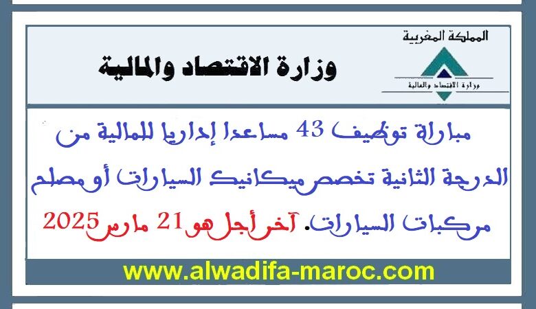 مباراة توظيف 43 مساعدا إداريا للمالية من الدرجة الثانية تخصص ميكانيك السيارات أو مصلح مركبات السيارات. آخر أجل هو 21 مارس 1 مباراة توظيف 43 مساعدا إداريا للمالية من الدرجة الثانية تخصص ميكانيك السيارات أو مصلح مركبات السيارات. آخر أجل هو 21 مارس