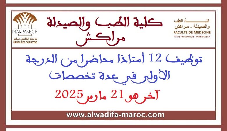 كلية الطب والصيدلة - مراكش: توظيف 12 أستاذا محاضرا من الدرجة الأولى في عدة تخصصات. آخر هو 21 مارس 2025 1 كلية الطب والصيدلة - مراكش: توظيف 12 أستاذا محاضرا من الدرجة الأولى في عدة تخصصات. آخر هو 21 مارس 2025