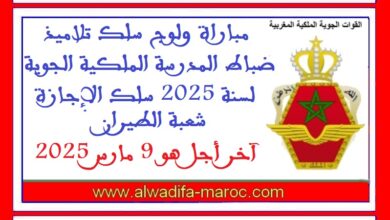 مباراة ولوج سلك تلاميذ ضباط المدرسة الملكية الجوية لسنة 2025 سلك الإجازة شعبة الطيران. آخر أجل هو 9 مارس 2025