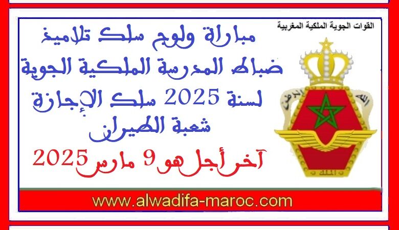 مباراة ولوج سلك تلاميذ ضباط المدرسة الملكية الجوية لسنة 2025 سلك الإجازة شعبة الطيران. آخر أجل هو 9 مارس 2025 1 مباراة ولوج سلك تلاميذ ضباط المدرسة الملكية الجوية لسنة 2025 سلك الإجازة شعبة الطيران. آخر أجل هو 9 مارس 2025