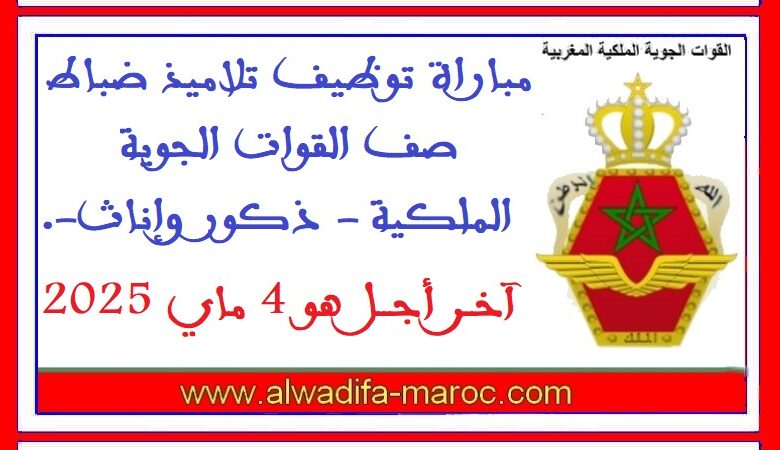 القوات الجوية الملكية: مباراة توظيف تلاميذ ضباط صف القوات الجوية الملكية 1 القوات الجوية الملكية: مباراة توظيف تلاميذ ضباط صف القوات الجوية الملكية