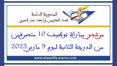 مرشحي مباراة توظيف 10 متصرفين من الدرجة الثانية ليوم 9 مارس 2025