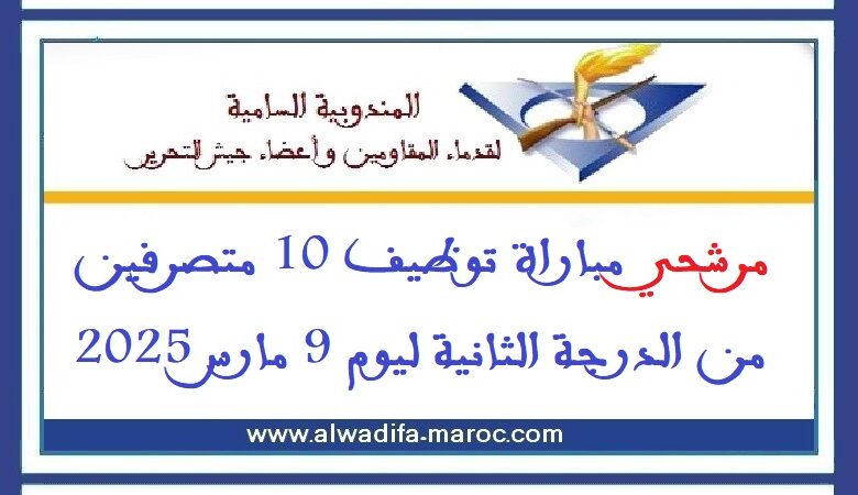 مرشحي مباراة توظيف 10 متصرفين من الدرجة الثانية ليوم 9 مارس 2025 1 مرشحي مباراة توظيف 10 متصرفين من الدرجة الثانية ليوم 9 مارس 2025