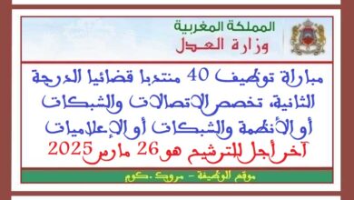 مباراة توظيف 40 منتدبا قضائيا الدرجة الثانية، تخصص الاتصالات والشبكات أو الأنظمة والشبكات أو الإعلاميات، آخر أجل للترشيح هو 26 مارس 2025