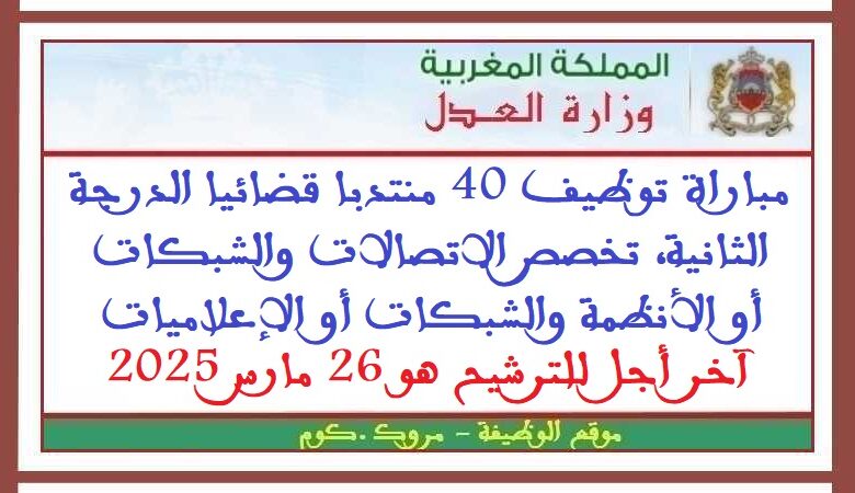 مباراة توظيف 40 منتدبا قضائيا الدرجة الثانية، تخصص الاتصالات والشبكات أو الأنظمة والشبكات أو الإعلاميات، آخر أجل للترشيح هو 26 مارس 2025 1 مباراة توظيف 40 منتدبا قضائيا الدرجة الثانية، تخصص الاتصالات والشبكات أو الأنظمة والشبكات أو الإعلاميات، آخر أجل للترشيح هو 26 مارس 2025