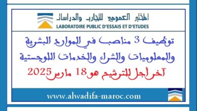 توظيف 3 مناصب في الموارد البشرية والمعلوميات والشراء والخدمات اللوجستية. آخر أجل للترشيح هو 18 مارس 2025