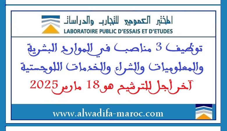 توظيف 3 مناصب في الموارد البشرية والمعلوميات والشراء والخدمات اللوجستية. آخر أجل للترشيح هو 18 مارس 2025 1 توظيف 3 مناصب في الموارد البشرية والمعلوميات والشراء والخدمات اللوجستية. آخر أجل للترشيح هو 18 مارس 2025